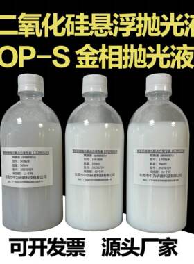 二氧化硅抛光液 OP-S金相抛光液SiO2纳米悬浮抛光液硅溶胶抛光液