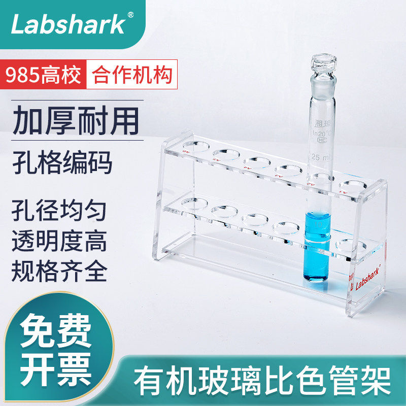 Labshark有机玻璃比色管架加厚多功能试管架5ml10ml25ml50ml100ml