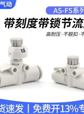 SMC型气动管道调速阀AS1002FS-04/06/08调节接头节流阀带刻度