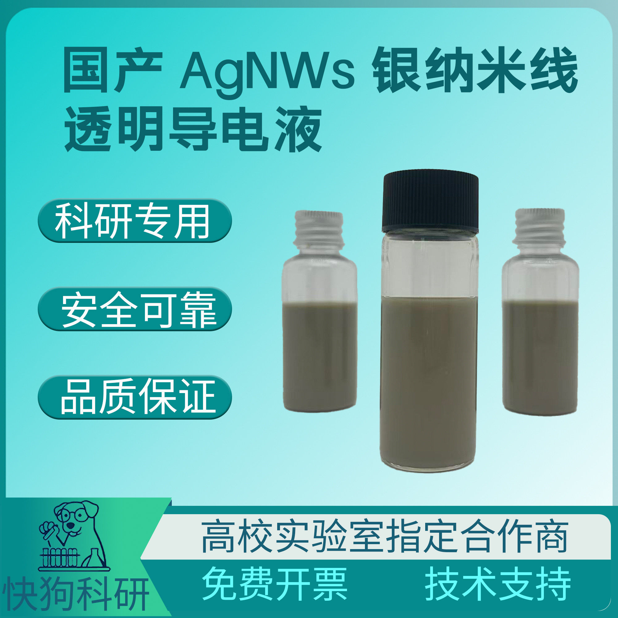 AgNWs 纳米银线水分散液悬浮液 高透低阻透明导电功能材料