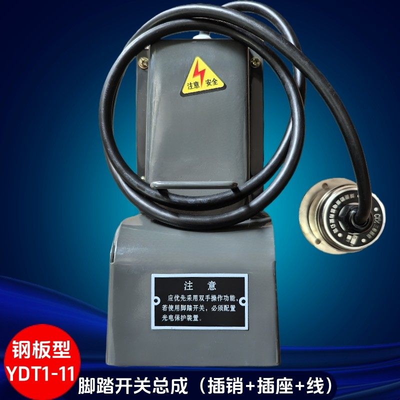 扬力冲床YDT1-11机床脚踏开关总成带线带插销或沃得精机用航空插,标准件/零部件/工业耗材,其他机床配附件,淘宝优惠券,粉丝福利购,淘宝优惠卷