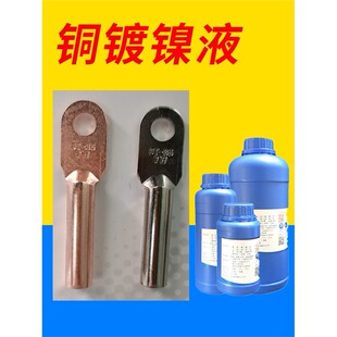 铜镀镍液黄铜紫铜零配件镀镍防锈防腐蚀化学镀镍加温浸泡处理药水