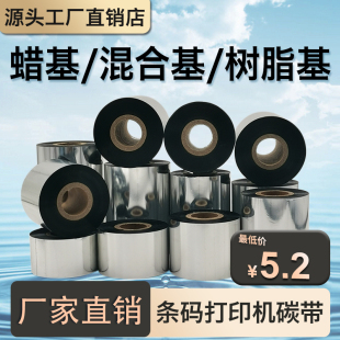 300标签打印机碳带卷条码 蜡基混合基全树脂基碳带卷110 打印机