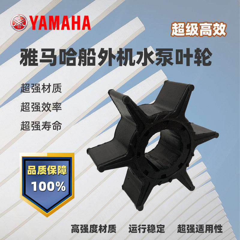 雅马哈船外机水泵叶轮汽油机抽水泵台产优质耐磨橡胶轮反水轮寿命