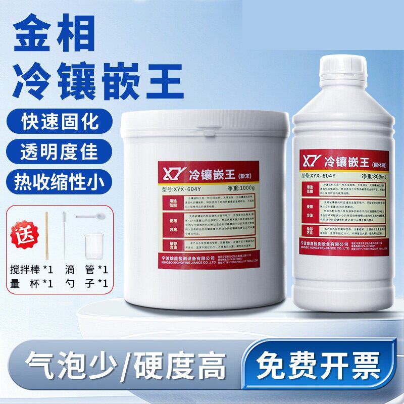 金相冷镶嵌料 亚克力粉快速镶嵌固化剂金相冷镶嵌王 金相软模硬模
