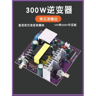 300W改进型波形逆变器Dc12V转Ac220V输出50Hz逆变电源模块Dc Ac升