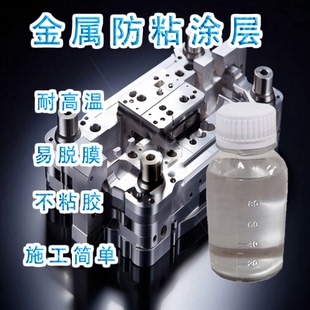 金属模具镜面刀模防粘耐磨纳米涂层抗粘耐高温不黏胶带易脱模涂料
