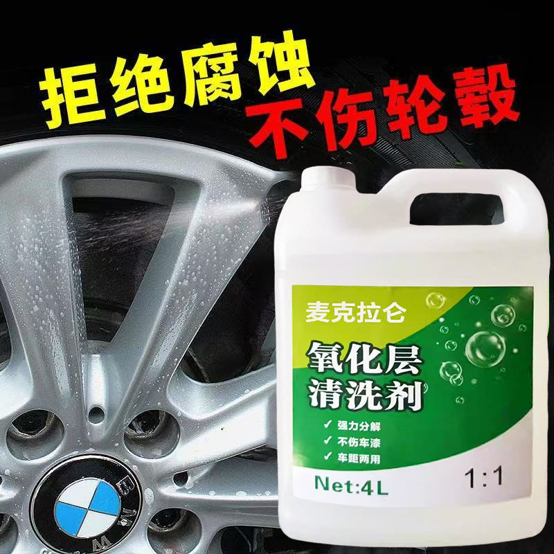 汽车轮毂氧化层清洗剂外