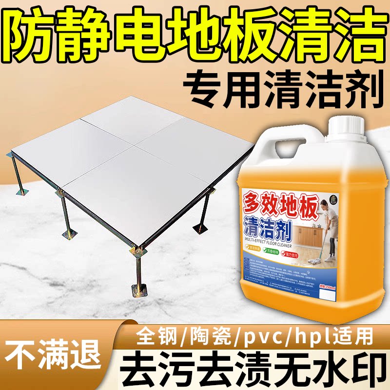 防静电地板专用清洁剂清