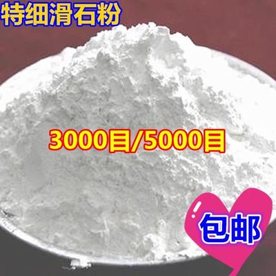 5目特细特滑特白滑石粉