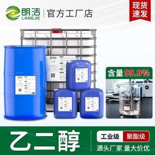 【纯原料醇含量99.9%】乙二醇原液冷却液冷却液聚酯纤维级/工业级