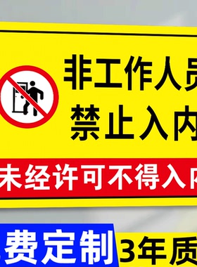 禁止入内标示牌ABS材质防水生产重地标牌可客制化警示牌贴