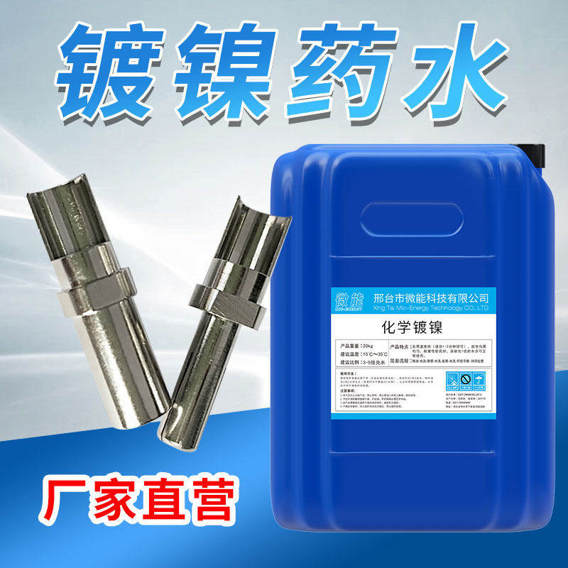 钢铁化学镀镍液替代镀锌
