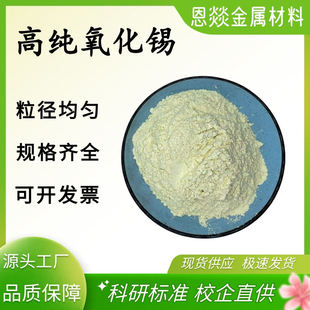 高纯氧化锡粉末实验科研纳米氧化锡微米二氧化锡Sn02超细氧化锡粉