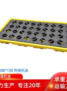 110两桶防渗漏塑料托盘110*680*150黄色栈板托盘盛漏可达8L
