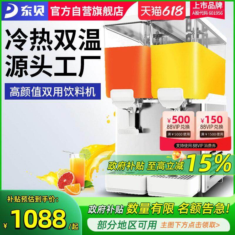 东贝饮料机商用冷热自动双缸冷饮机热饮奶茶餐厅果汁机摆地摊设备