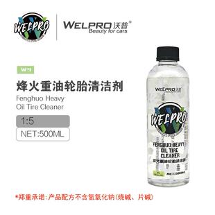 沃普W9轮胎脏污发黄清洗轮毂污渍深度清洁汽车轮毂轮毂光亮保护剂