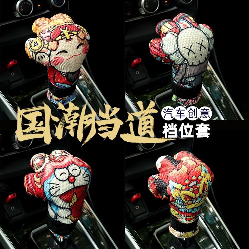 国潮汽车换挡把手套创意国风挡位套卡通排档保护可爱手自动换档杆