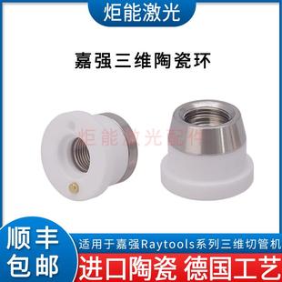 嘉强BS12K三维陶瓷环 激光切管机陶瓷体激光切割机D21.4M11陶瓷体