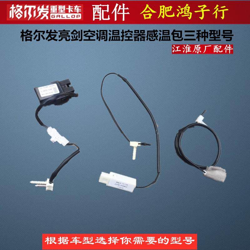 江淮格尔发 A5 K5 K3 K6 K7 空调温控器蒸发温度传感器感温包原厂