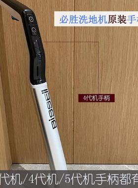 必胜洗地机原装手柄把手操作杆2代3代4代5代lite配件3598Z适用