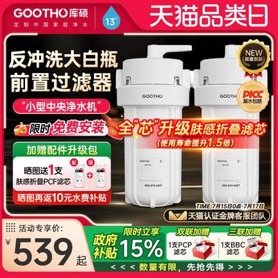 GOOTHO反冲洗大白瓶前置过滤器家用自来水龙头全屋前置过滤净水器