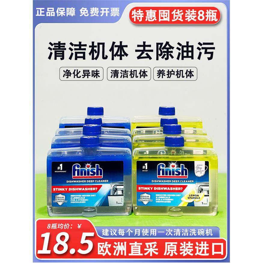 欧洲进口finish亮碟机体清洁剂清洗剂洗碗机专用洗涤剂漂洗亮碟剂