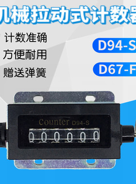 带弹簧6位冲床计数器D94-S手拉动点数器工业机械手动记数器D67-F