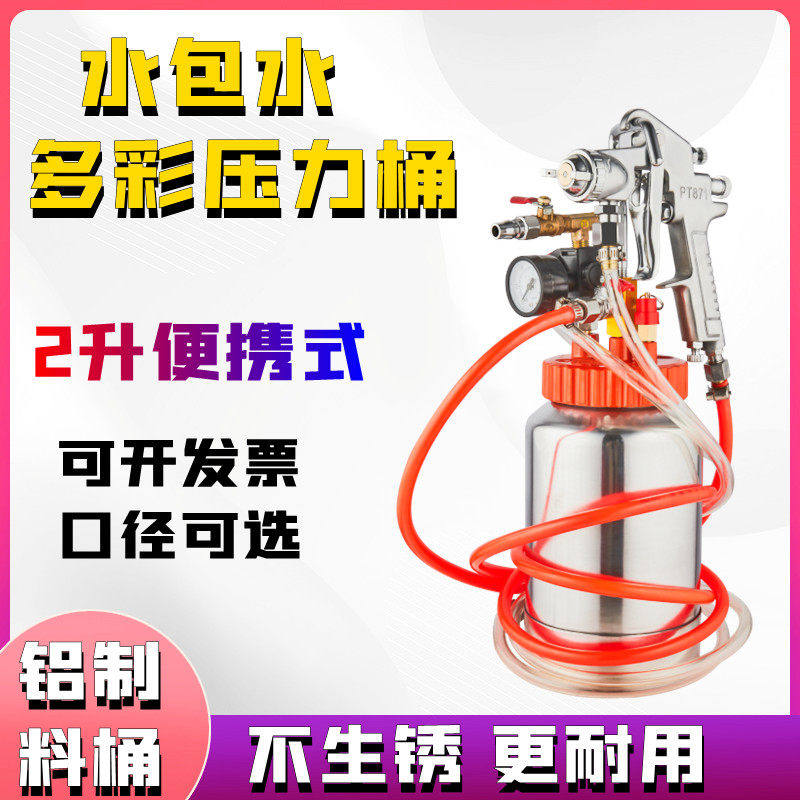 2L升水包水泡沙砂水专用多彩漆喷枪石漆乳胶漆油漆涂料压力桶罐