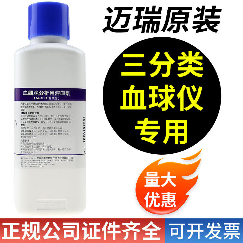 迈瑞溶血剂血细胞分析用M