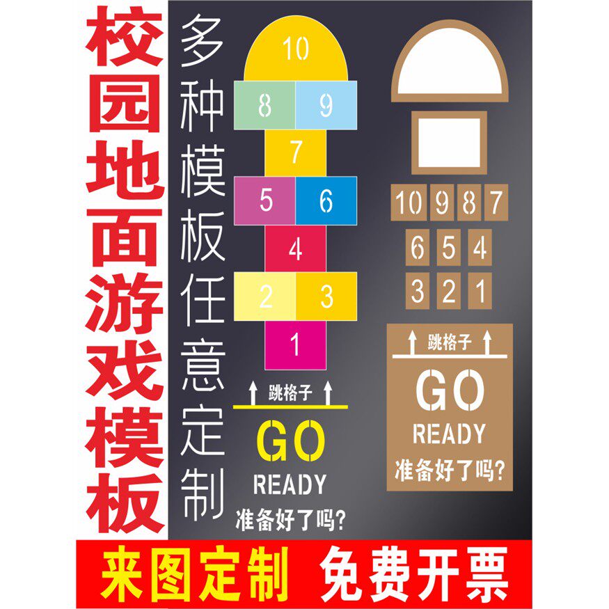 校园地面游戏喷漆模板彩