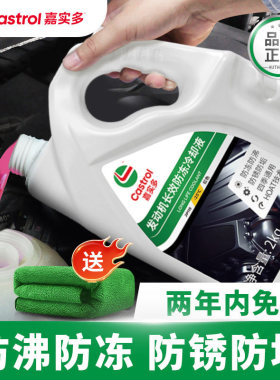 嘉实多官方正品防冻液汽车发动机冷却液冷冻长效四季通用红色绿色