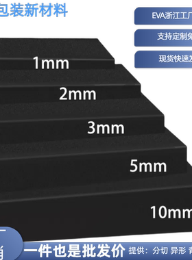黑色EVA泡沫板38度 防静电泡棉板可客制卷材内衬材料