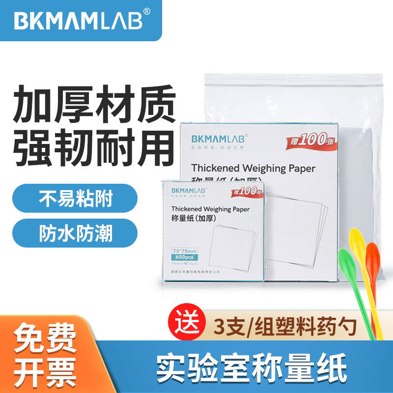 比克曼生物实验室称量纸