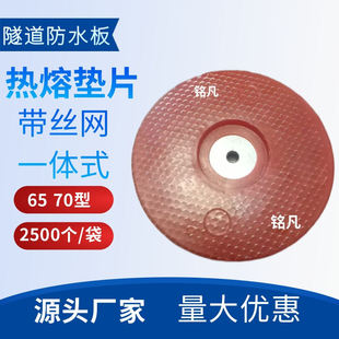 热熔垫片 PVC塑料衬片厂 隧道防水板磁焊接加强钢丝网热熔垫圈PE