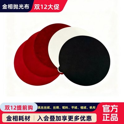 金相抛光布金属真丝丝绒
