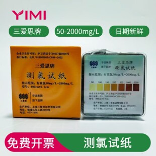 三爱思牌测氯试纸一次性快速检测50 L污水有效氯测试纸 2000mg