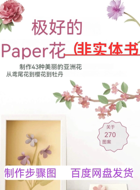 R0353# 绝美纸花淡雅脱俗纸花制作步骤图幼儿园小学手工制作环创