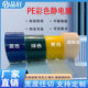 彩色PE静电保护膜可客制化 静电吸附玻璃亚克力镜片用