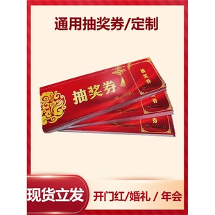 抽奖券定制正副券可撕开编码手撕线年会抽奖券通用现货婚礼抽奖券