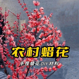 【diy材料】东北农村蜡梅花手工材料做蜡烛手捏蜡花材料优质石蜡