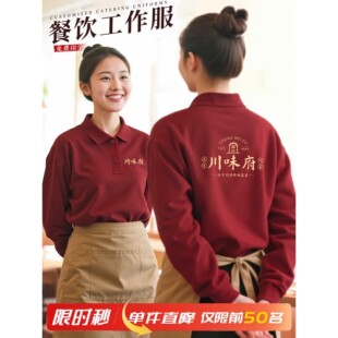 餐饮卫衣定制翻领长袖polo衫工作服印logo火锅烤肉饭店服务员秋冬