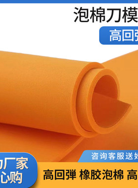 橙色刀模垫泡棉板45度激光刀模弹垫高弹EVA泡棉垫模切压线 线条压