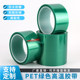 PET绿色高温胶带铝材夹胶玻璃PCB线路板电镀汽车烤漆无痕遮蔽胶带