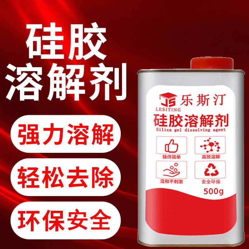 硅胶溶解去除剂清橡胶密