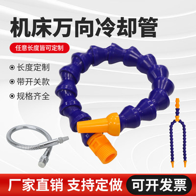 机床塑料万向冷却管竹节