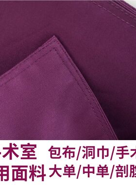 手术室医用消毒包布洞巾纯棉无菌治疗巾紫色灭菌双层铺巾无菌包布
