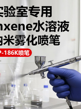 蓝牌喷笔LP-186K实验室喷枪金属纳米mxene溶液小型喷枪催化剂颜料