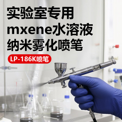 蓝牌喷笔LP-186K实验室喷