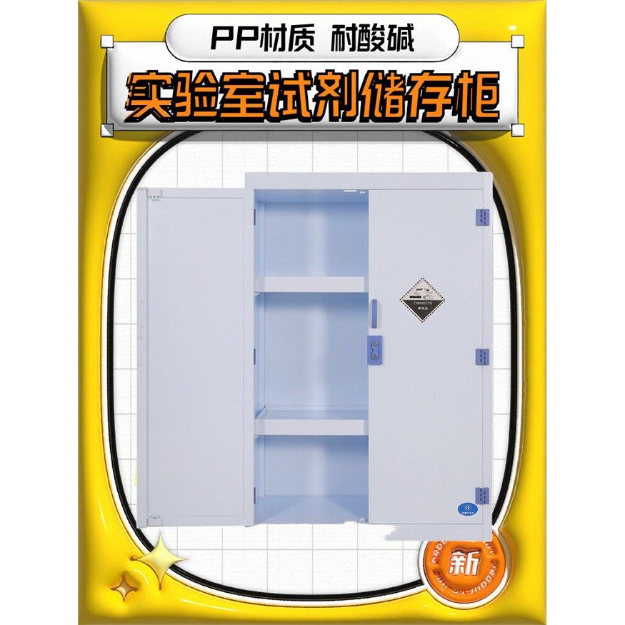 pp酸碱柜耐腐蚀药品柜双锁实验室玻璃器皿柜强酸碱化学试剂储存柜,商业/办公家具,实验柜,淘宝优惠券,粉丝福利购,淘宝优惠卷